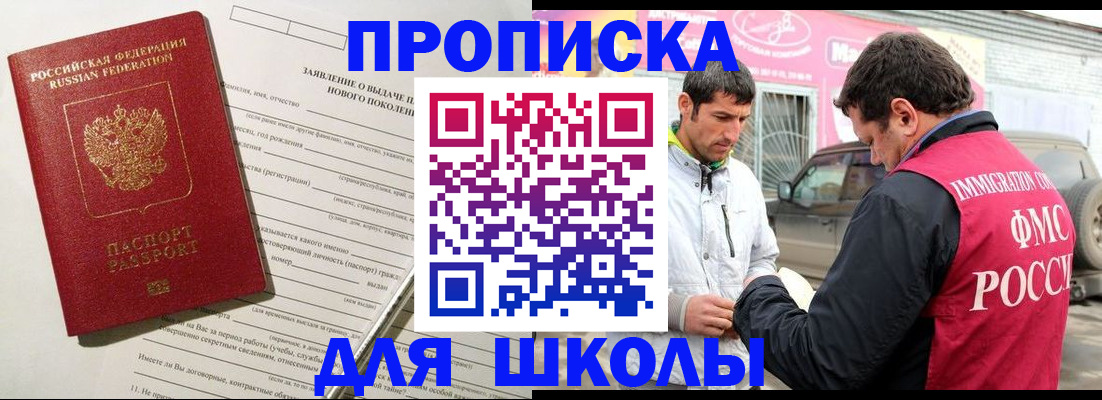 прописка для школы в Ленинградской области